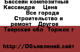 Бассейн композитный  “Кассандра“ › Цена ­ 570 000 - Все города Строительство и ремонт » Другое   . Тверская обл.,Торжок г.
